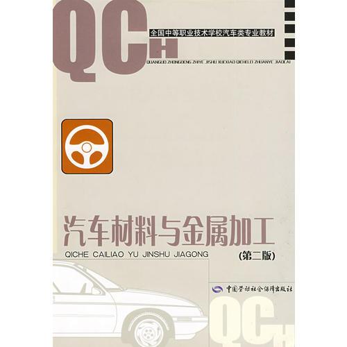 汽車(chē)材料與金屬加工（第二版）（汽車(chē)類(lèi)）