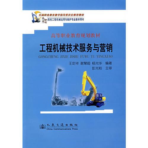 工程機(jī)械技術(shù)服務(wù)與營(yíng)銷