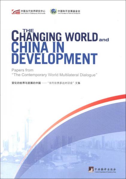 变化的世界与发展的中国：“当代世界多边对话会” 文集（英文）