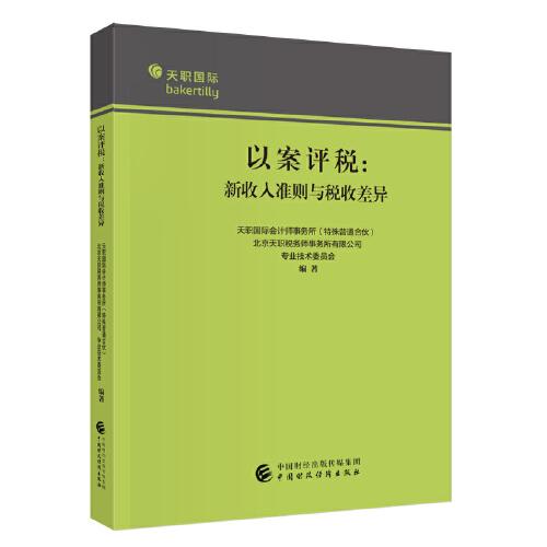 以案評(píng)稅——新收入準(zhǔn)則與稅收差異