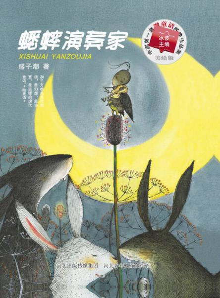 中國第一套微童話經(jīng)典作品集：蟋蟀演奏家（美繪版）