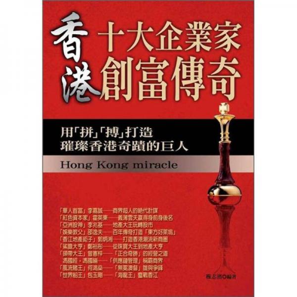香港十大企業(yè)家創(chuàng)富傳奇