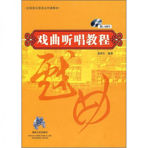 全國(guó)音樂(lè)院系共同課教材：戲曲聽(tīng)唱教程