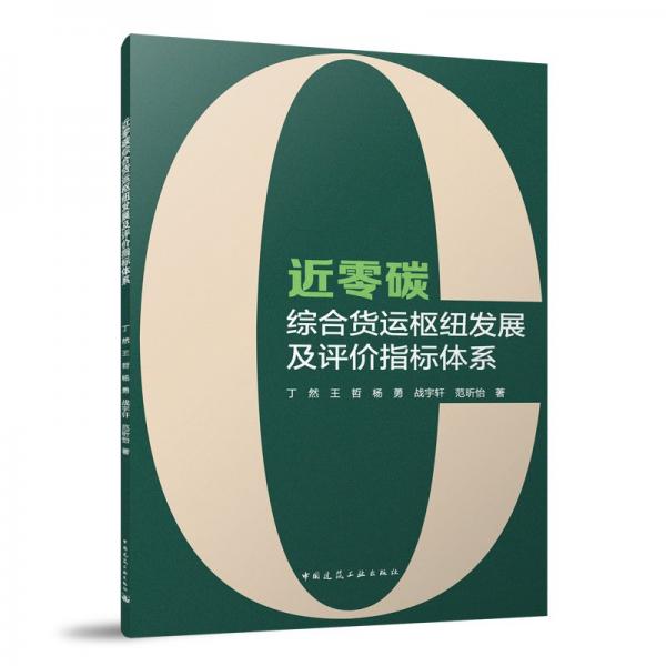 近零碳综合货运枢纽发展及评价指标体系 丁然 等 著