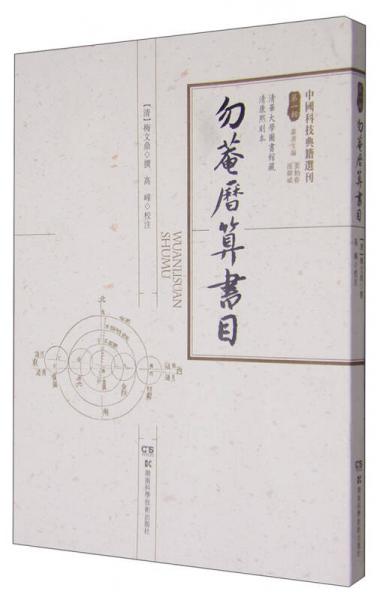 中国科技典籍选刊（第一辑）：勿庵历算书目