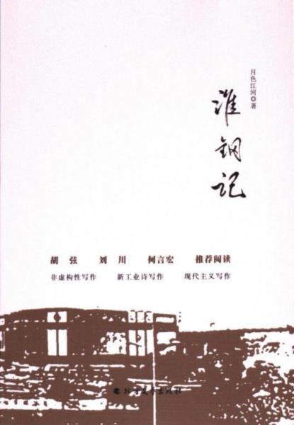 淮鋼記