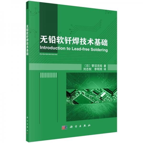 無(wú)鉛軟釬焊技術(shù)基礎(chǔ)
