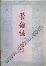 《管錐編》述說