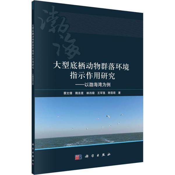 大型底棲動(dòng)物群落環(huán)境指示作用研究——以渤海灣為例