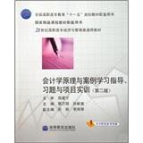 會(huì)計(jì)學(xué)原理與案例學(xué)習(xí)指導(dǎo)、習(xí)題與項(xiàng)目實(shí)訓(xùn)