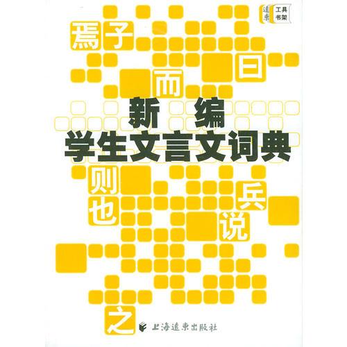 新編學(xué)生文言文詞典