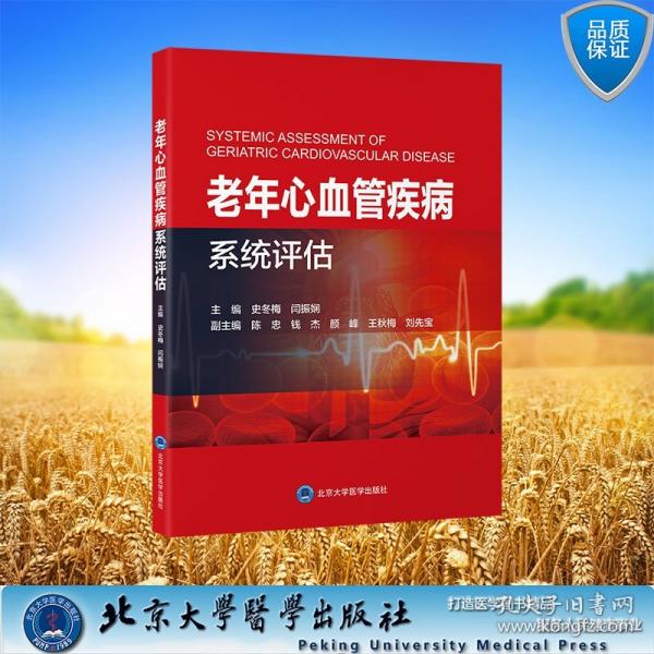 老年心血管疾病系统评估