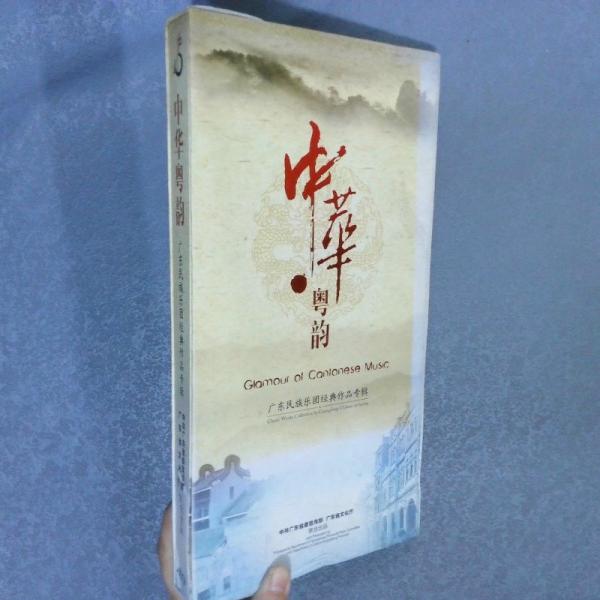 中華粵韻一一廣東民族樂團(tuán)經(jīng)典作品專輯CD碟4張