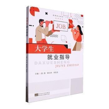 大學(xué)生就業(yè)指導(dǎo)