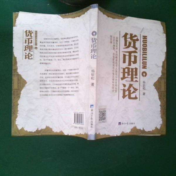 貨幣理論