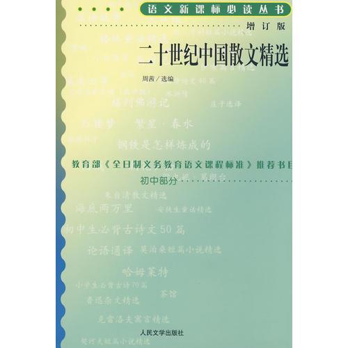 二十世纪中国散文精选语文丛书