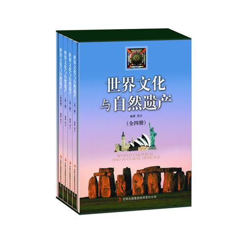 世界文化與自然遺產(chǎn)（全四冊）（無盒）