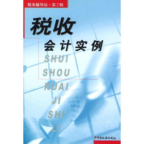 稅收會(huì)計(jì)實(shí)例