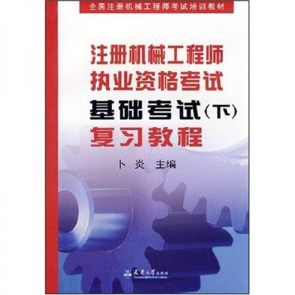全國注冊機(jī)械工程師考試培訓(xùn)教材：注冊機(jī)械工程師執(zhí)業(yè)資格考試基礎(chǔ)考試（下）復(fù)習(xí)教程