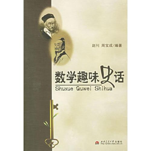 數(shù)學(xué)趣味史話