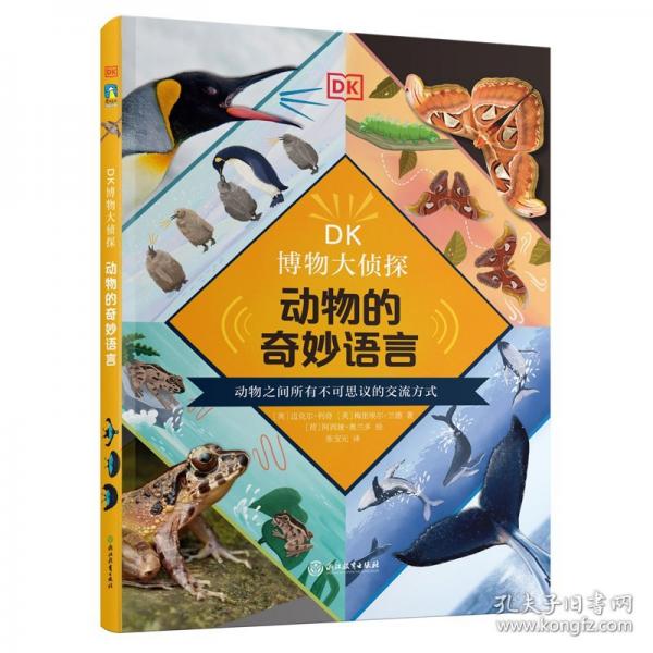 DK博物大偵探 動(dòng)物的奇妙語言