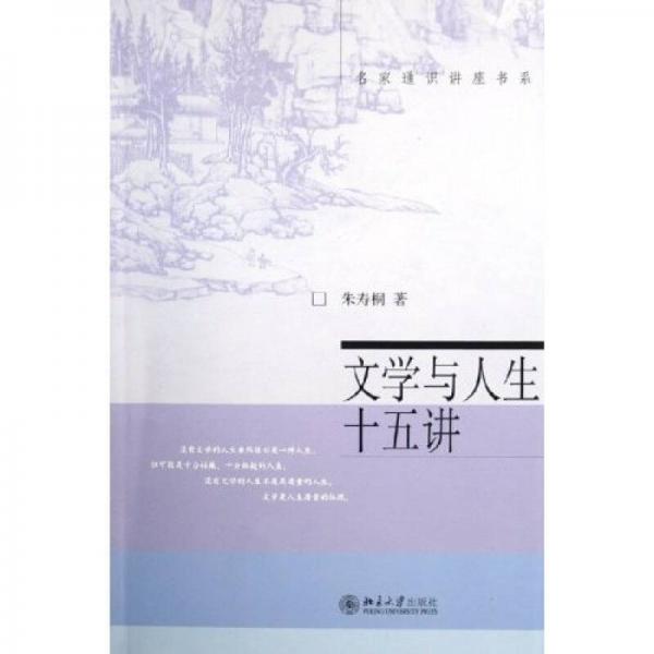 文學(xué)與人生十五講