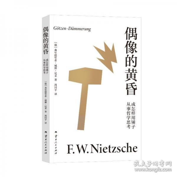 偶像的黃昏或怎樣用錘子從事哲學(xué)思考