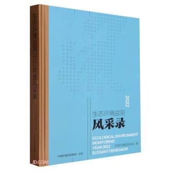 2022生態(tài)環(huán)境監(jiān)測風采錄(精)