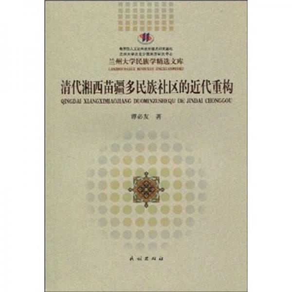 清代湘西苗疆多民族社區(qū)的近代重構(gòu)