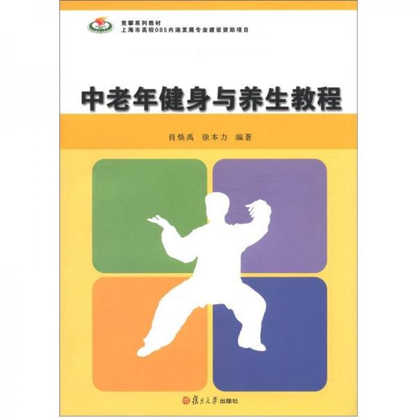 竞攀系列教材：中老年健身与养生教程