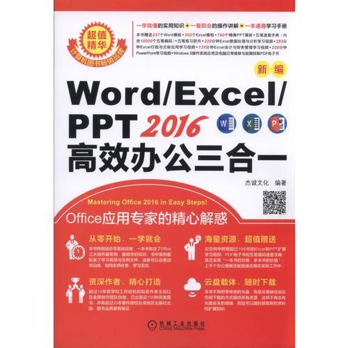 新编Word/Excel/PPT2016高效办公三合一