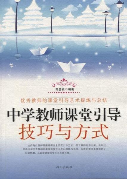 中學(xué)教師課堂引導(dǎo)技巧與方式