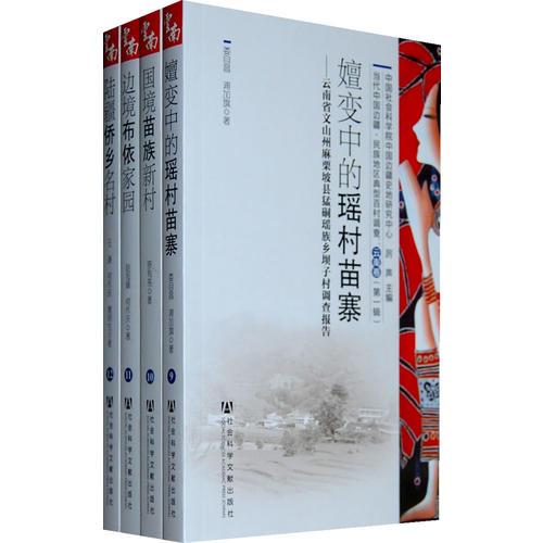 當(dāng)代中國邊疆·民族地區(qū)典型百村調(diào)查：云南卷（第一輯）