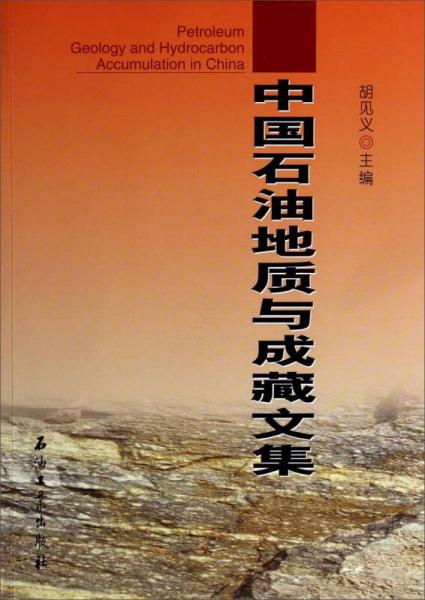 中國石油地質(zhì)與成藏文集