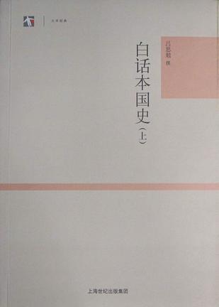 白話(huà)本國(guó)史（全二冊(cè)）