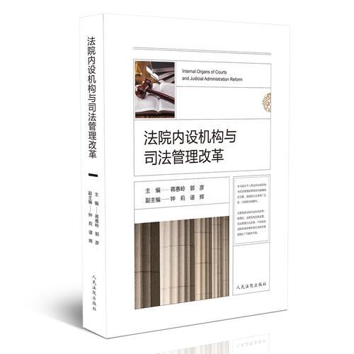 法院內設機構與司法管理改革