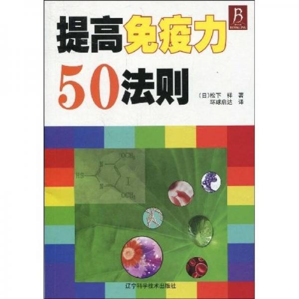 提高免疫力50法则