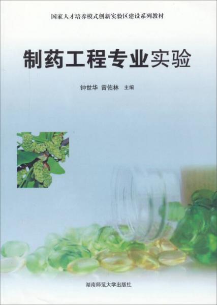 國家人才培養(yǎng)模式創(chuàng)新實(shí)驗(yàn)區(qū)建設(shè)系列教材：制藥工程專業(yè)實(shí)驗(yàn)