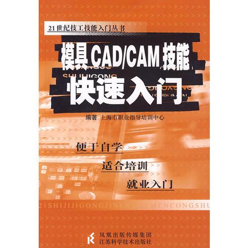 模具CAD/CAM技能快速入门