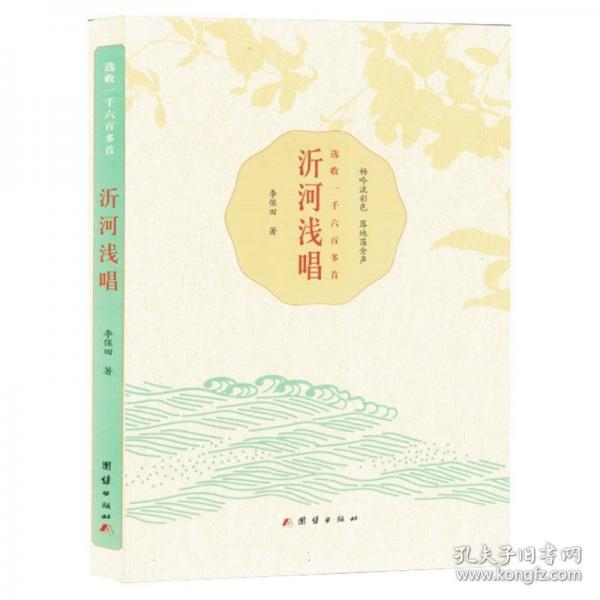 沂河淺唱