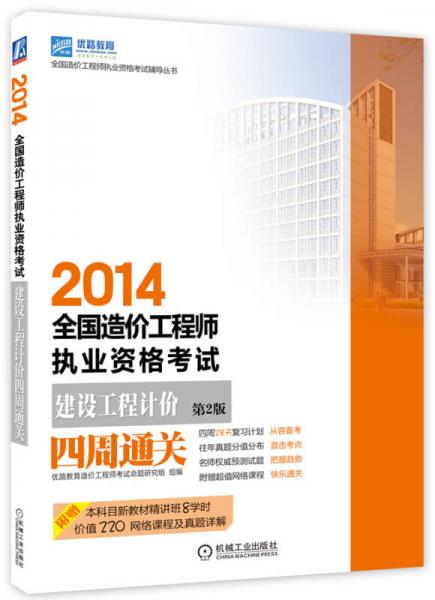 2014全国造价工程师执业资格考试 建设工程计价四周通关（第2版）