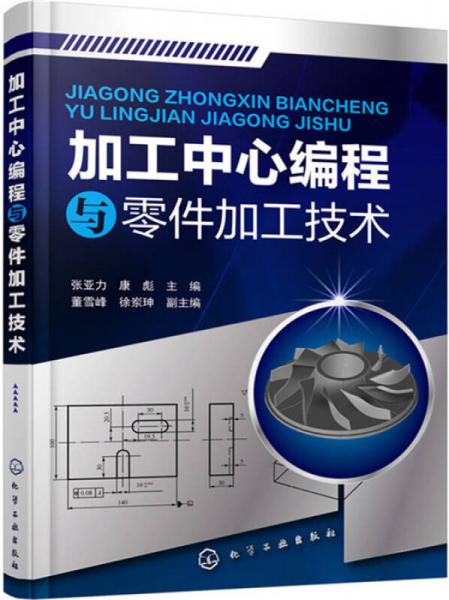 加工中心編程與零件加工技術(shù)
