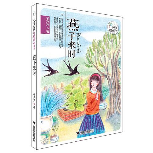 毛芦芦守望童心系列——燕子来时