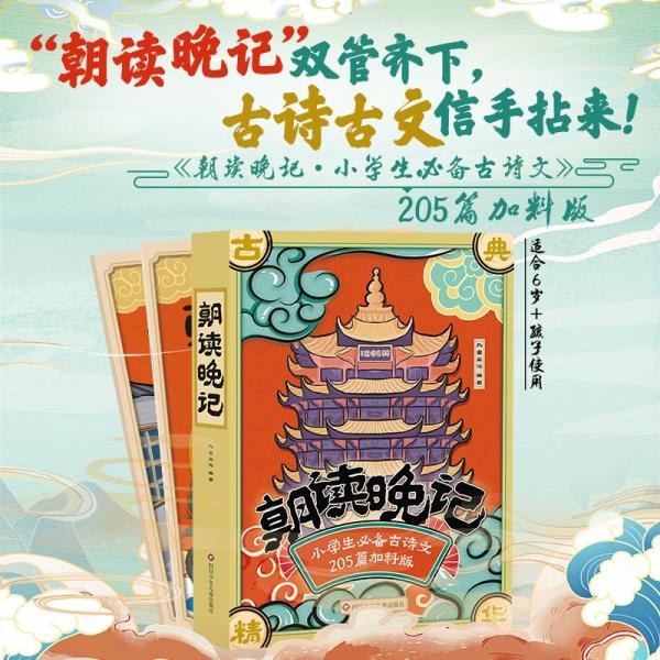朝读晚记-小学生古诗文【含一书两本：打卡本+默写与练习本】