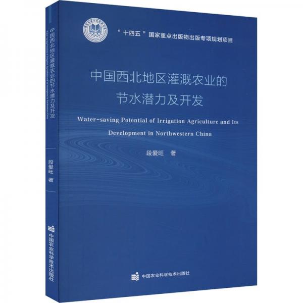 中國西北地區(qū)灌溉農(nóng)業(yè)的節(jié)水潛力及開發(fā)