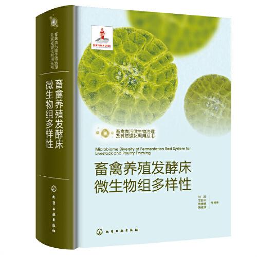 畜禽糞污微生物治理及其資源化利用叢書--畜禽養(yǎng)殖發(fā)酵床微生物組多樣性