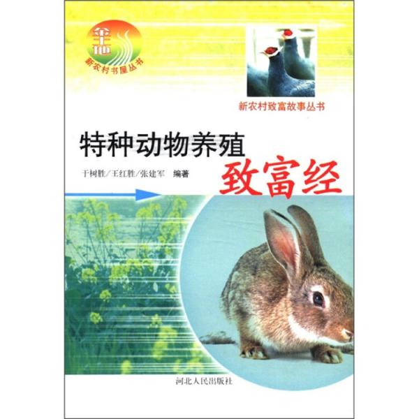 特種動物養(yǎng)殖致富經(jīng)