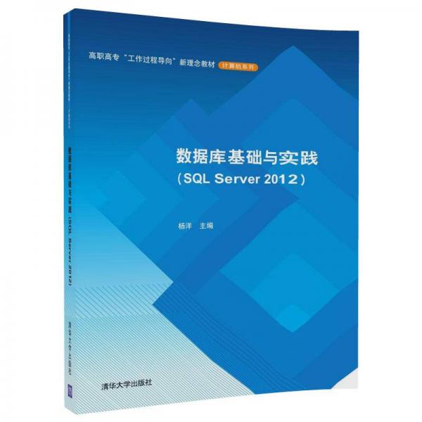 数据库基础与实践（SQL Server 2012）/高职高专“工作过程导向”新理念教材·计算机系列