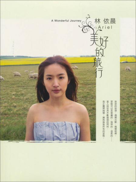 林依晨．美好的旅行