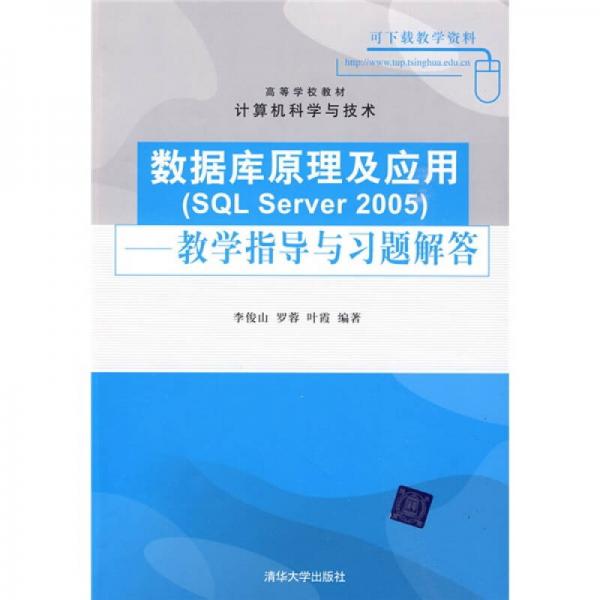 高等学校教材·计算机科学与技术：数据库原理及应用SQL Server 2005（教学指导与习题解答）